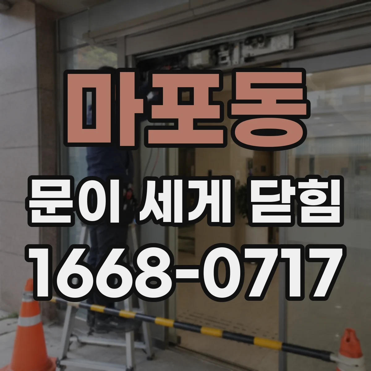 마포동 문이 세게 닫힘