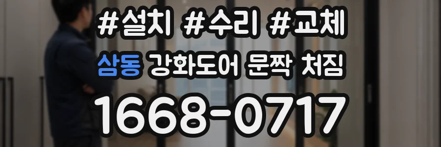 삼동 강화도어 문짝 처짐