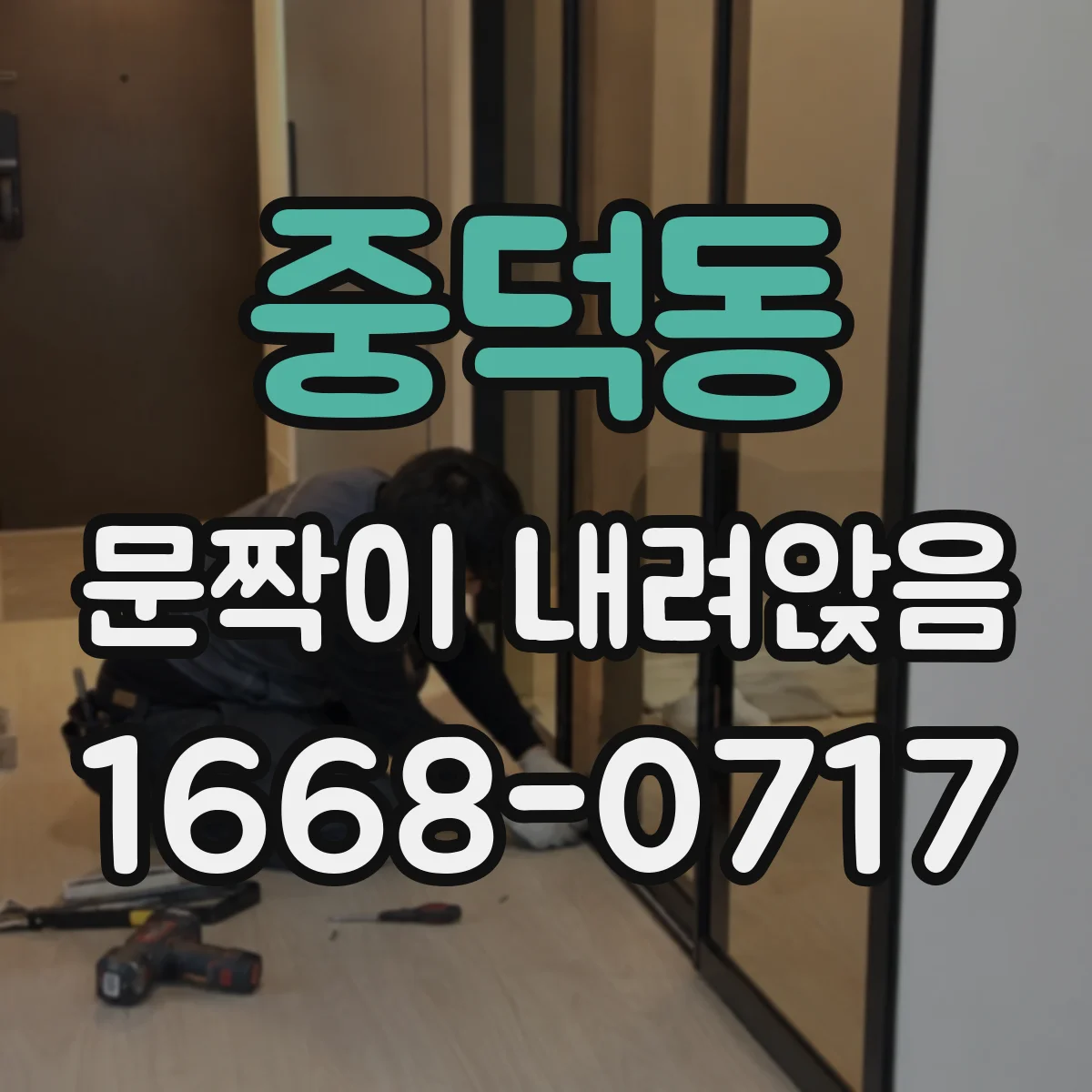 중덕동 문짝이 내려앉음