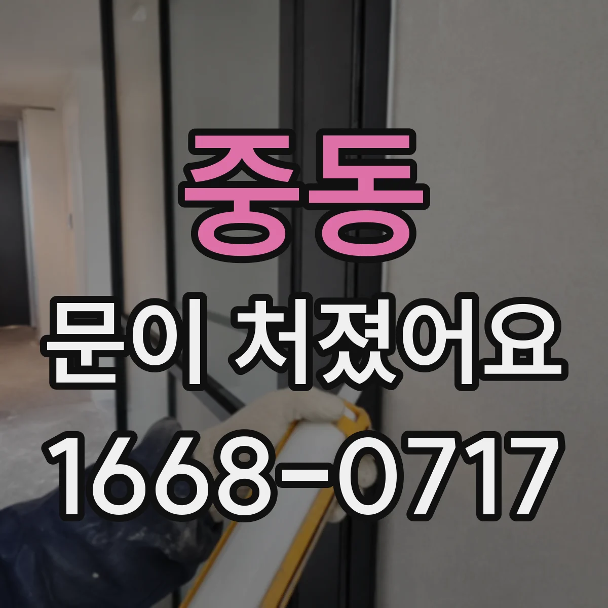 중동 문이 처졌어요 문이 걸릴 때 수리 전에 체크할 사항