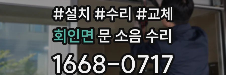 회인면 문 소음 수리