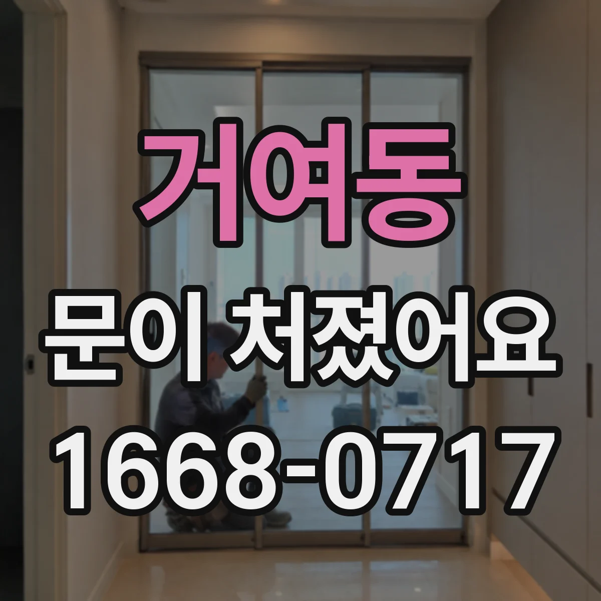 거여동 문이 처졌어요