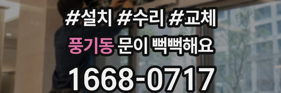 풍기동 문이 뻑뻑해요