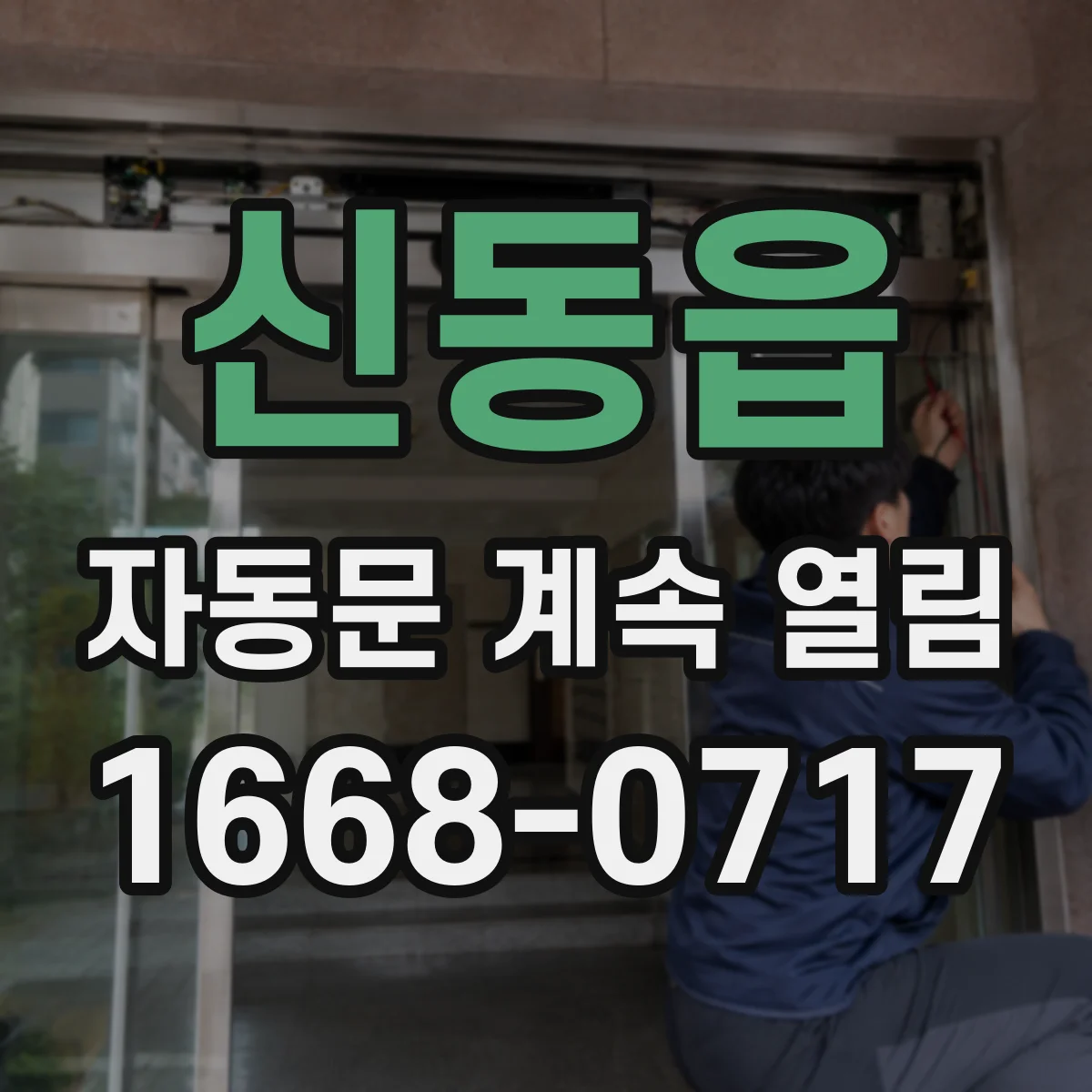 신동읍 자동문 계속 열림