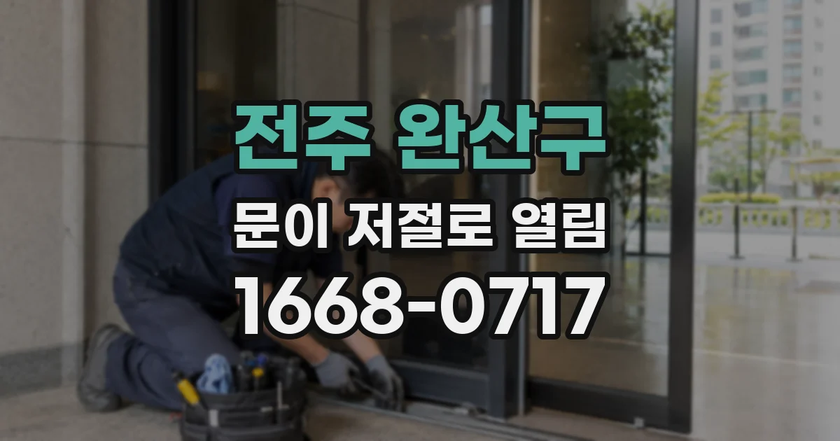 전주 완산구 문이 저절로 열림
