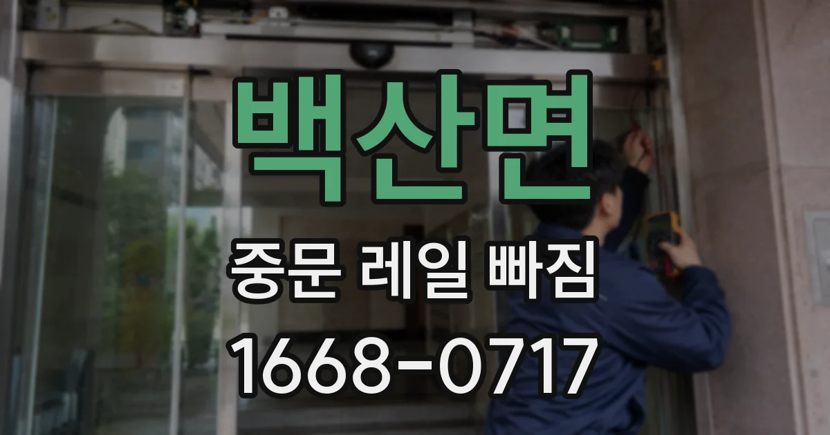 백산면 중문 레일 빠짐