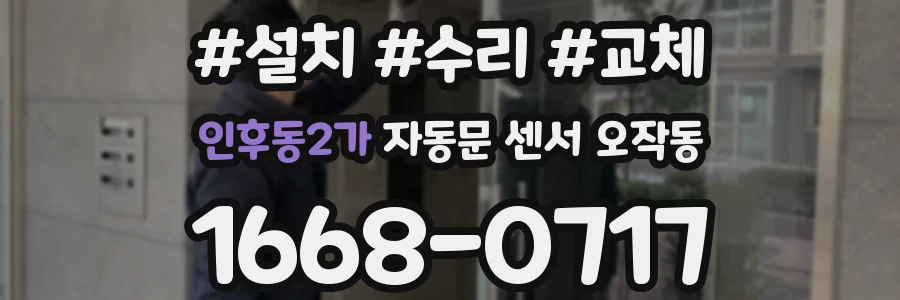 인후동2가 자동문 센서 오작동