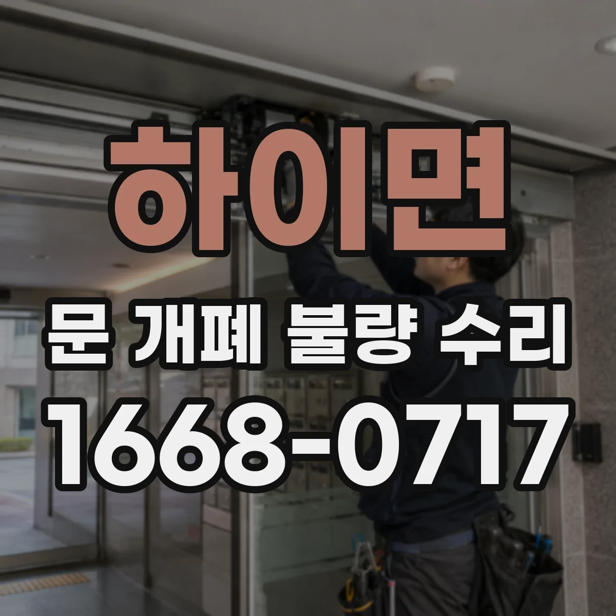 하이면 문 개폐 불량 수리