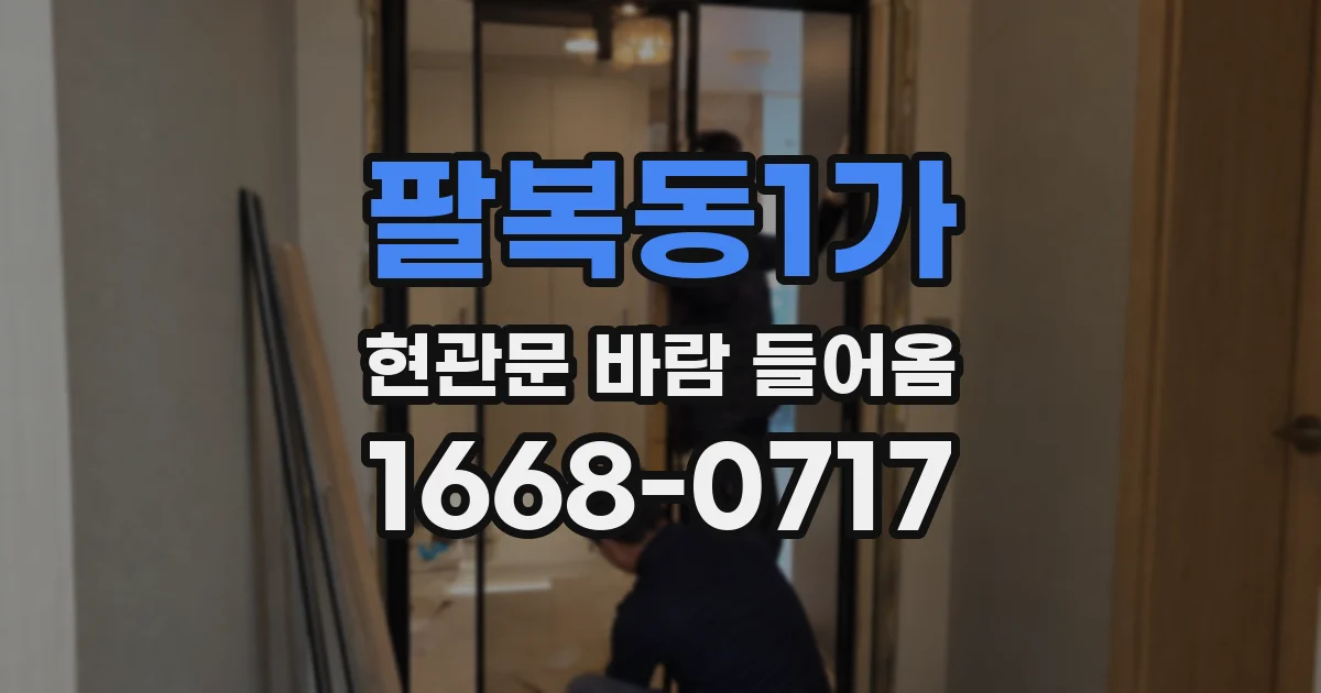 팔복동1가 현관문 바람 들어옴