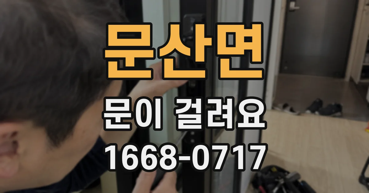 문산면 문이 걸려요