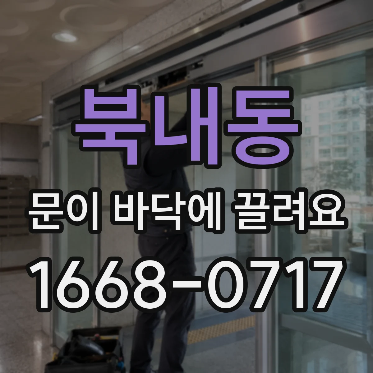 북내동 문이 바닥에 끌려요