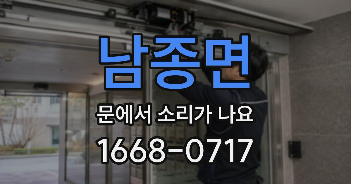 남종면 문에서 소리가 나요