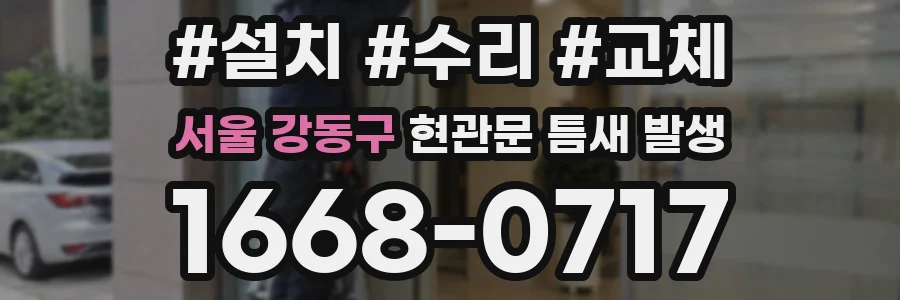 서울 강동구 현관문 틈새 발생