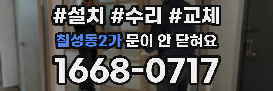 칠성동2가 문이 안 닫혀요