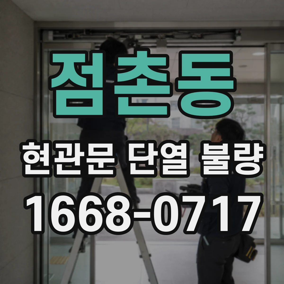 점촌동 현관문 단열 불량