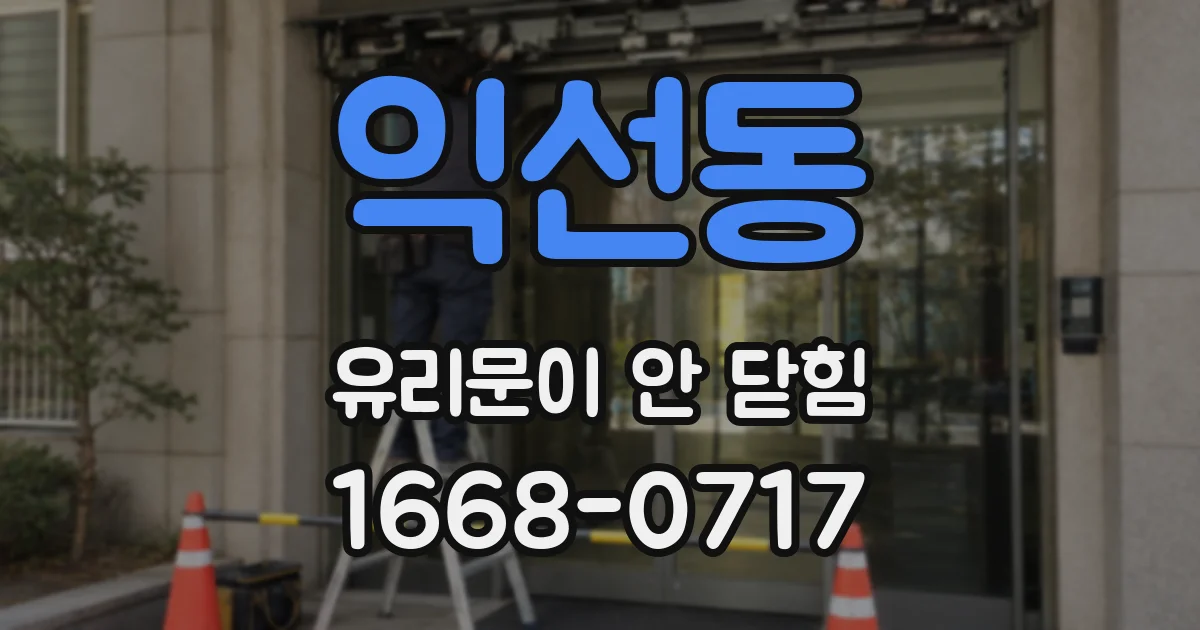 익선동 유리문이 안 닫힘