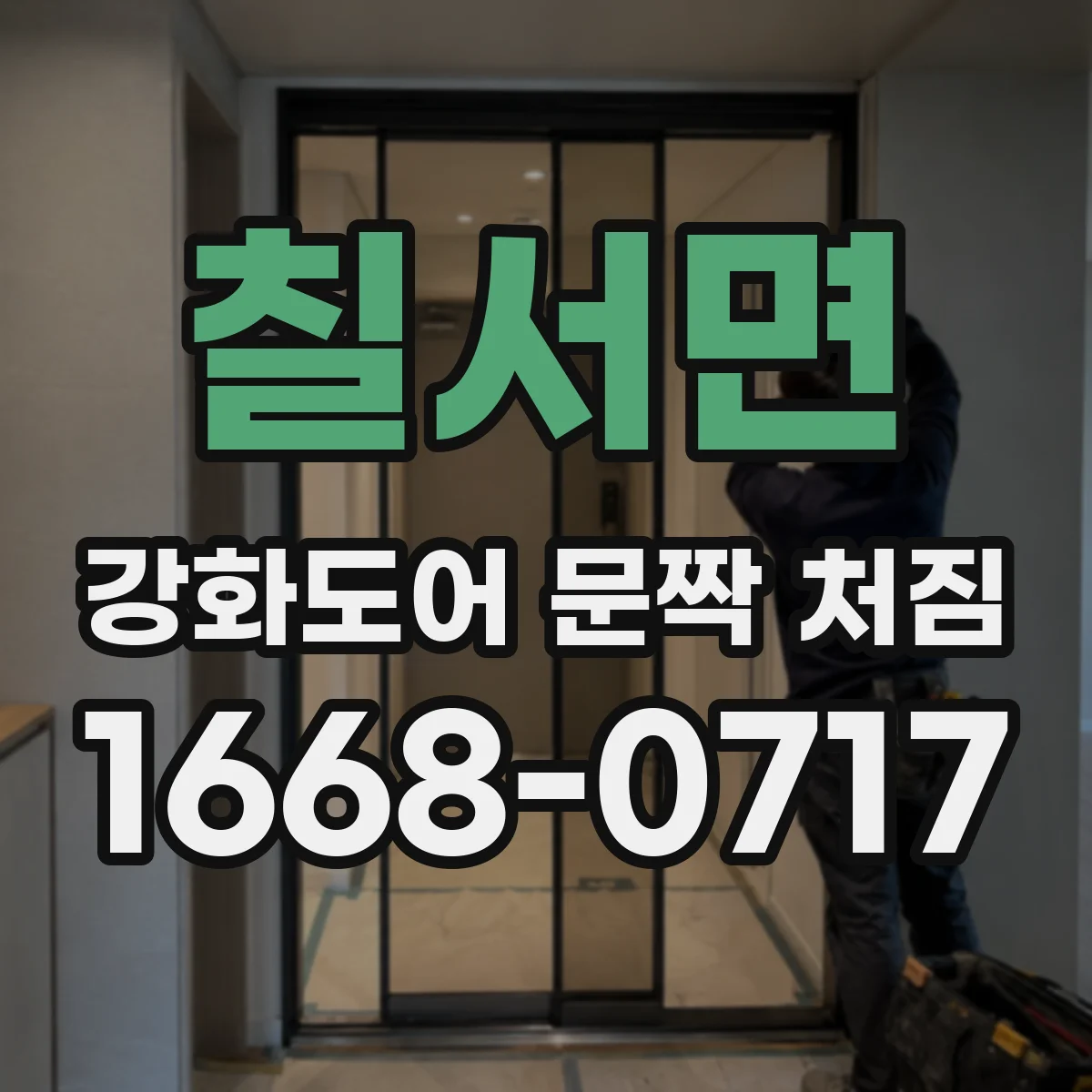칠서면 강화도어 문짝 처짐