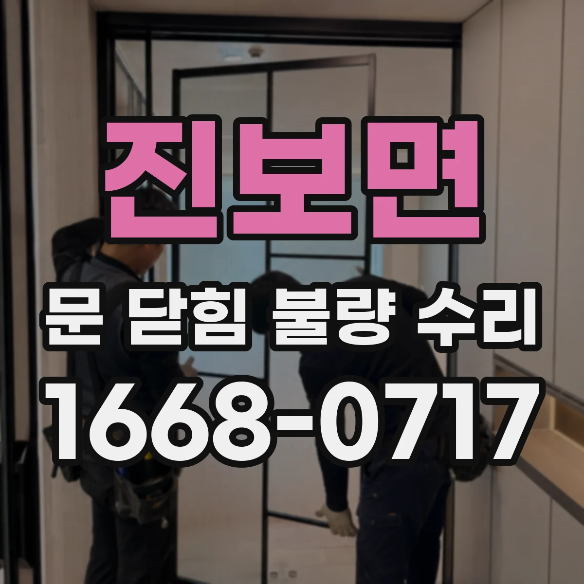 진보면 문 닫힘 불량 수리
