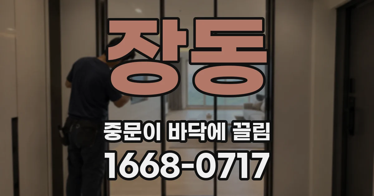 장동 중문이 바닥에 끌림
