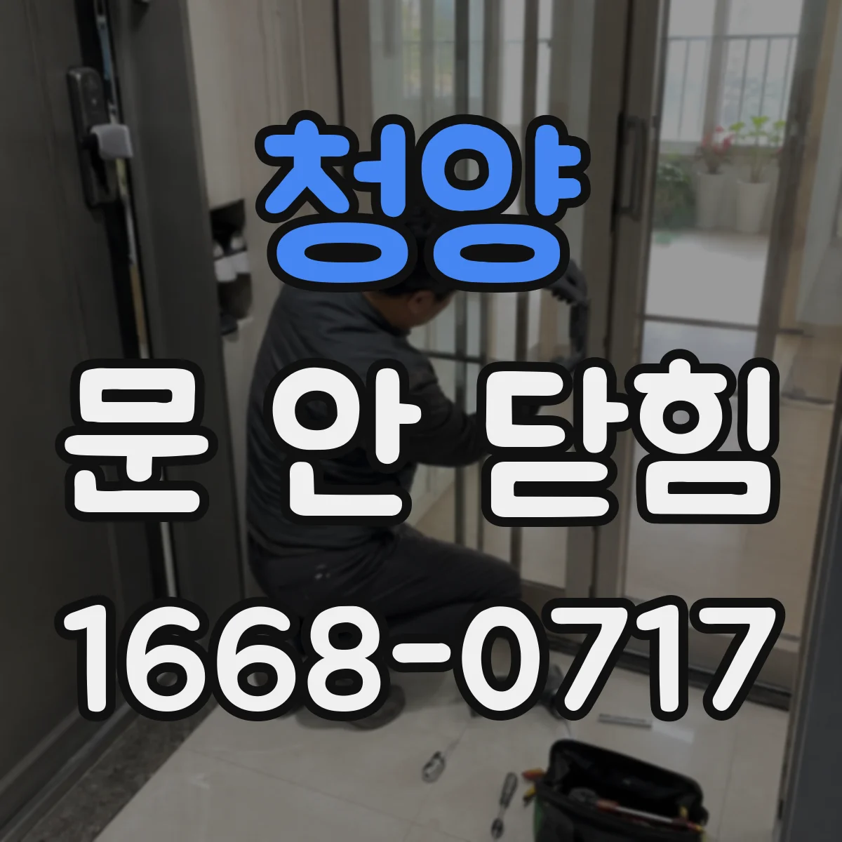 청양 문 안 닫힘 강제종료 이후 재실행 로그 확인하기