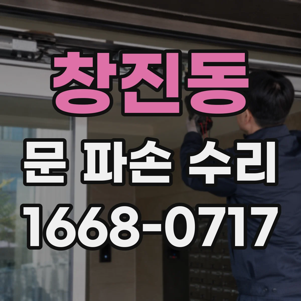 창진동 문 파손 수리