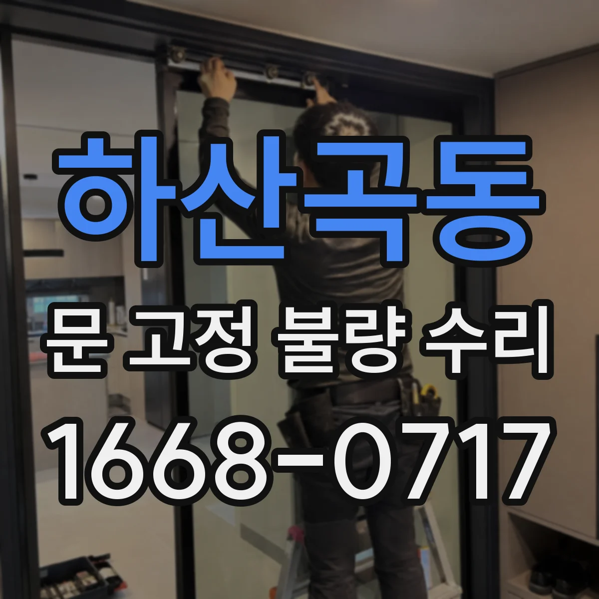 하산곡동 문 고정 불량 수리