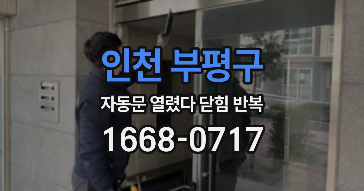 인천 부평구 자동문 열렸다 닫힘 반복 증상은 문이 열렸다가 즉시 닫혀 버리거나, 잠시 멈춘 뒤 다시 움직일 때 확인됩니다.