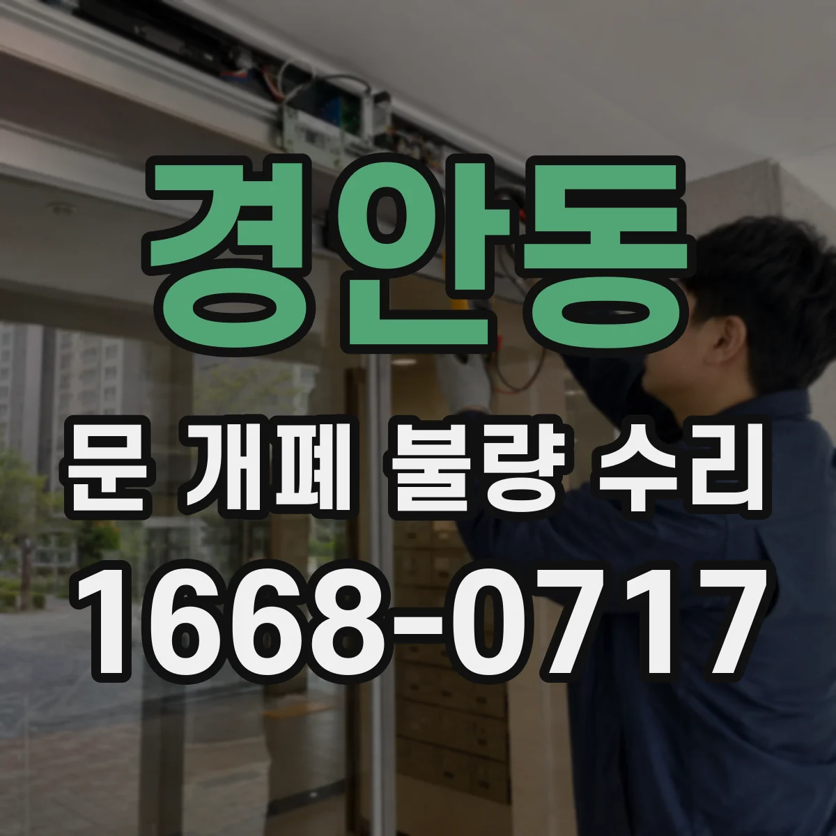 경안동 문 개폐 불량 수리