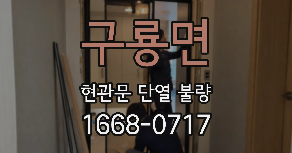 구룡면 현관문 단열 불량