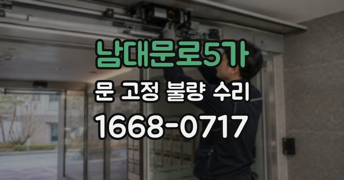 남대문로5가 문 고정 불량 수리
