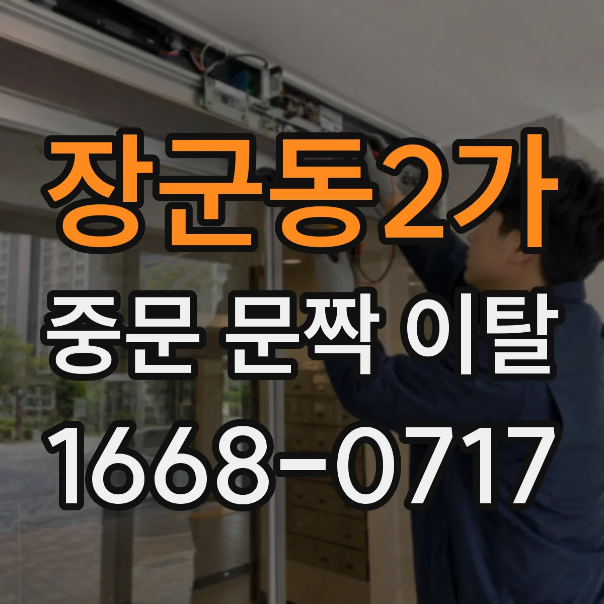 장군동2가 중문 문짝 이탈