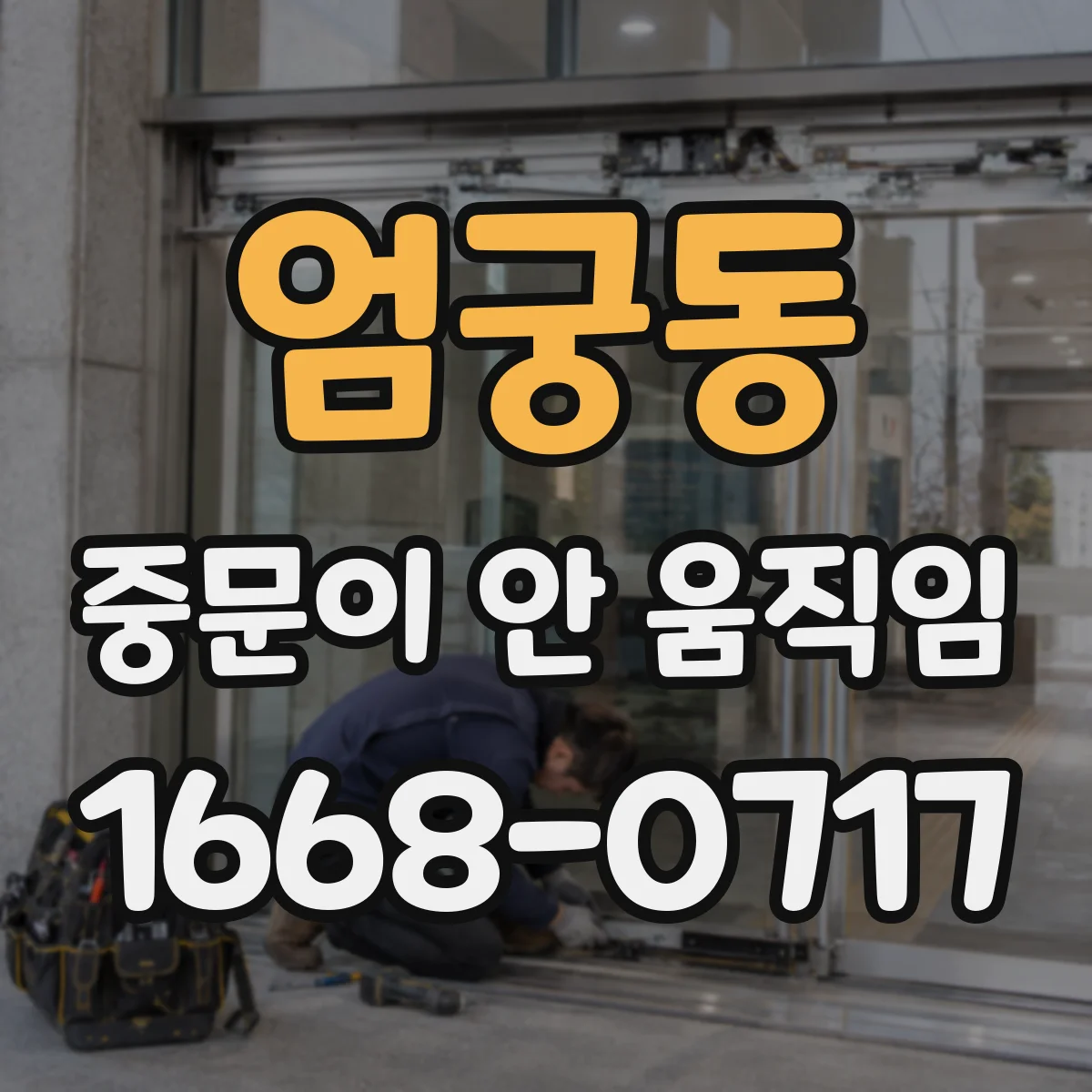 엄궁동 중문이 안 움직임