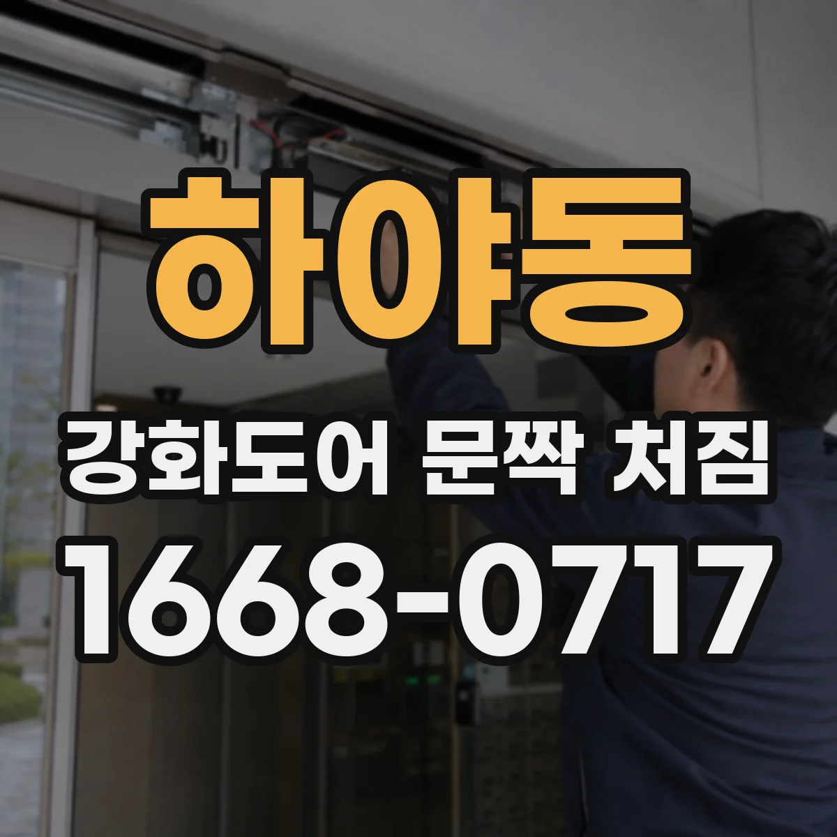하야동 강화도어 문짝 처짐