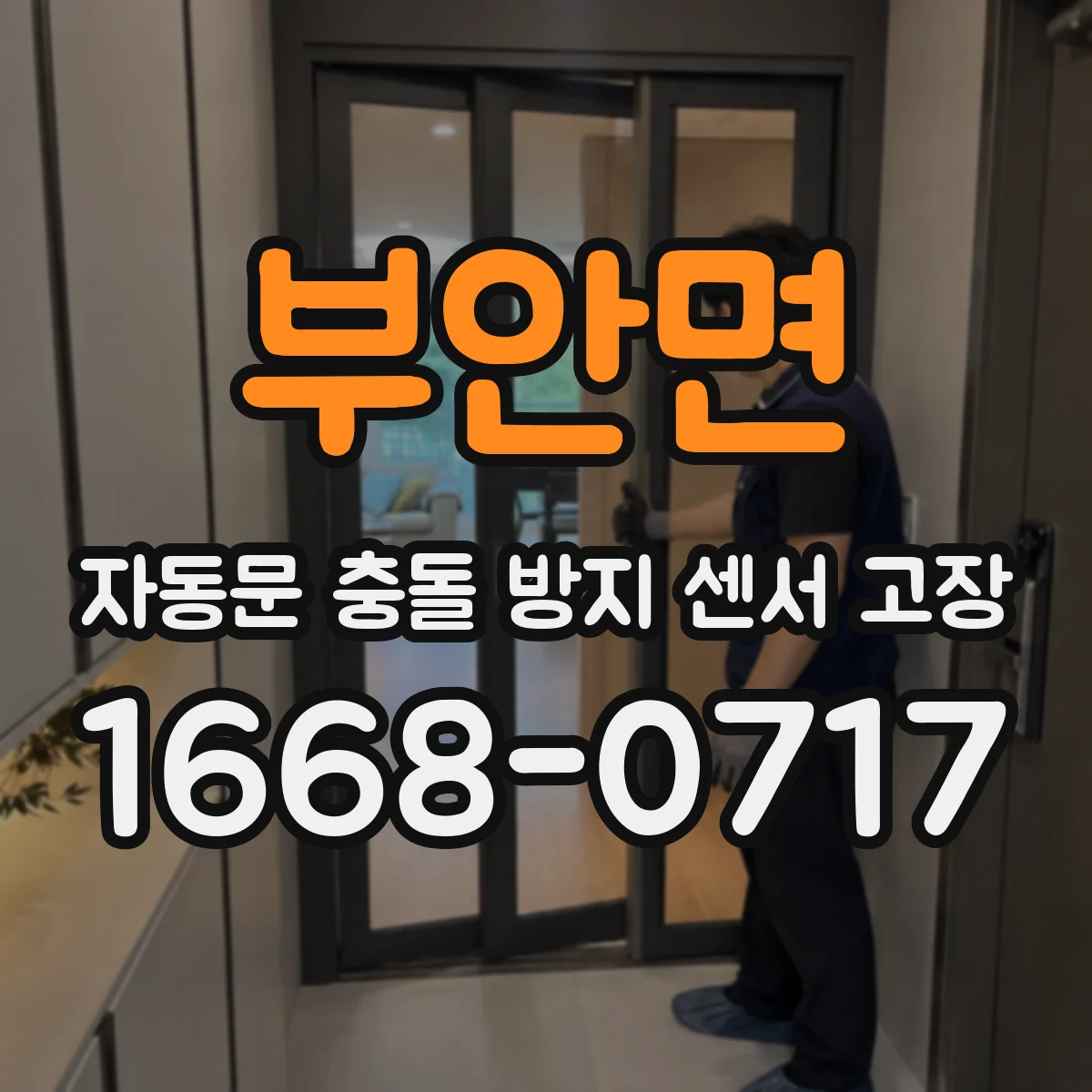 부안면 자동문 충돌 방지 센서 고장