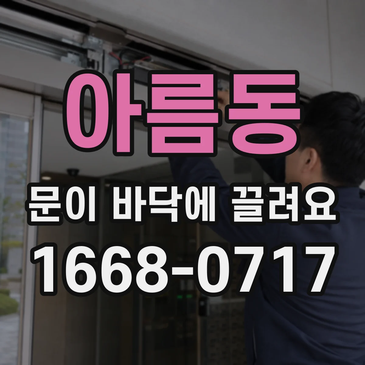 아름동 문이 바닥에 끌려요