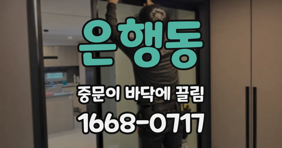 은행동 중문이 바닥에 끌림