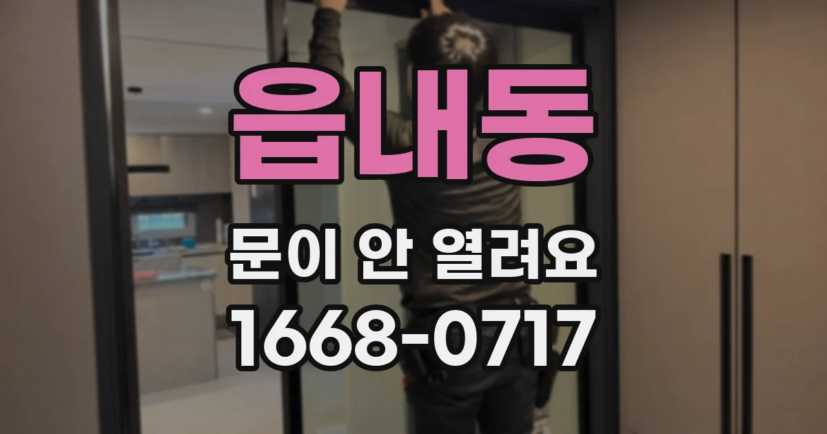 읍내동 문이 안 열려요