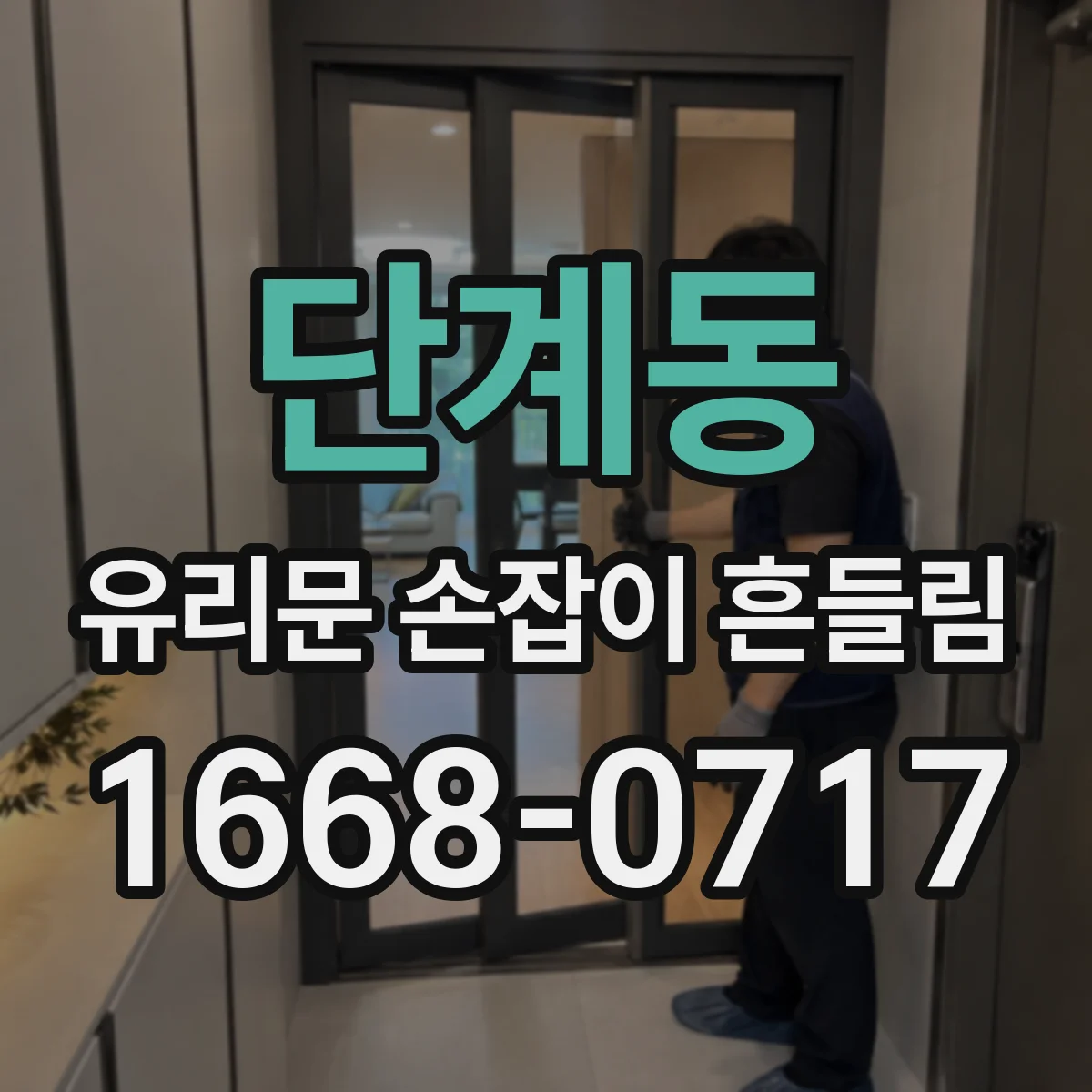 단계동 유리문 손잡이 흔들림