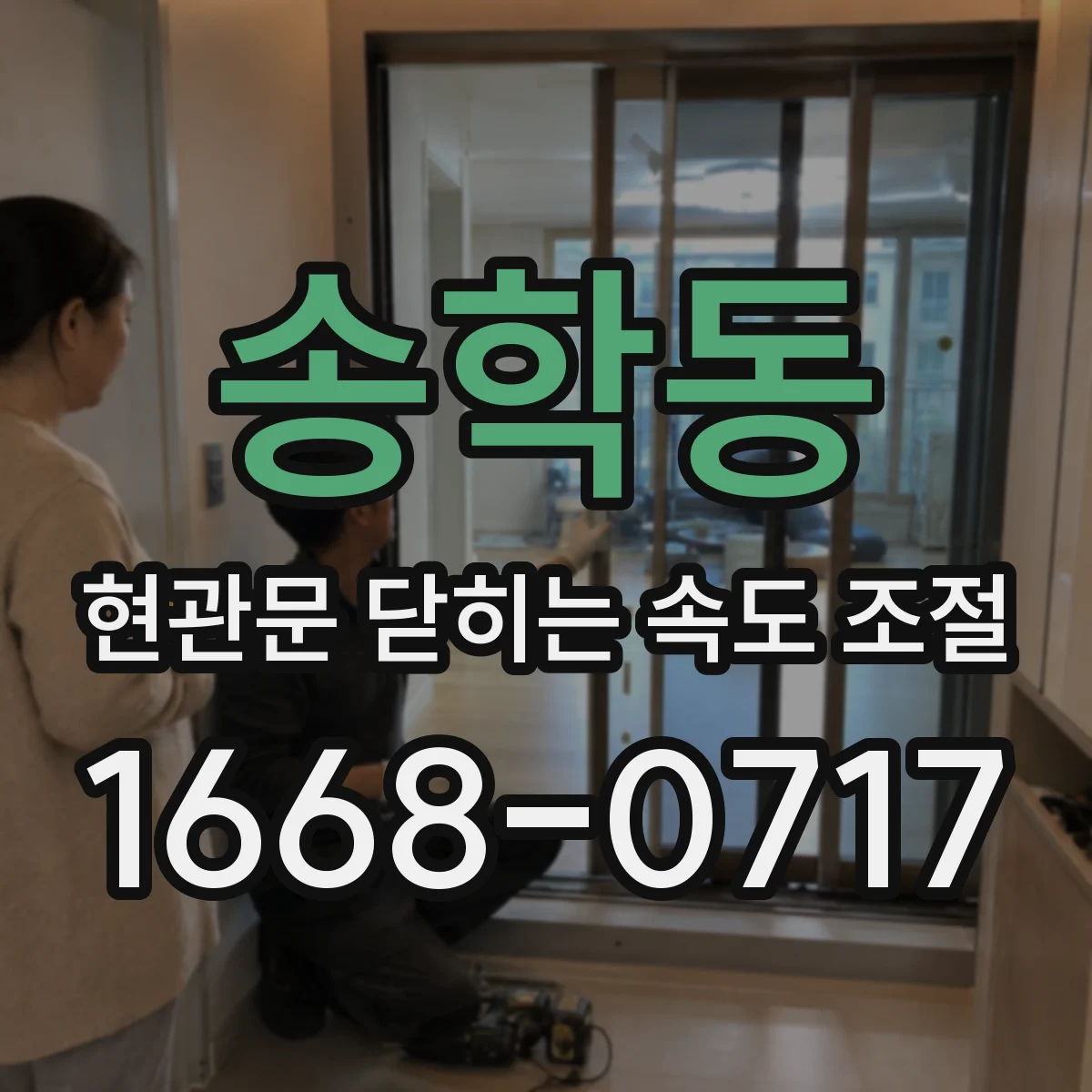 송학동 현관문 닫히는 속도 조절