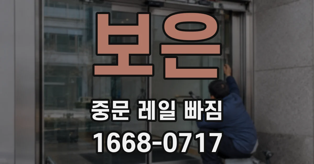 보은 중문 레일 빠짐