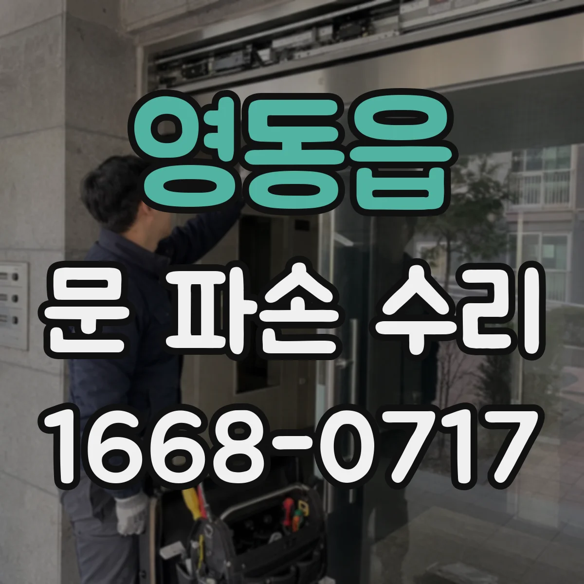 영동읍 문 파손 수리