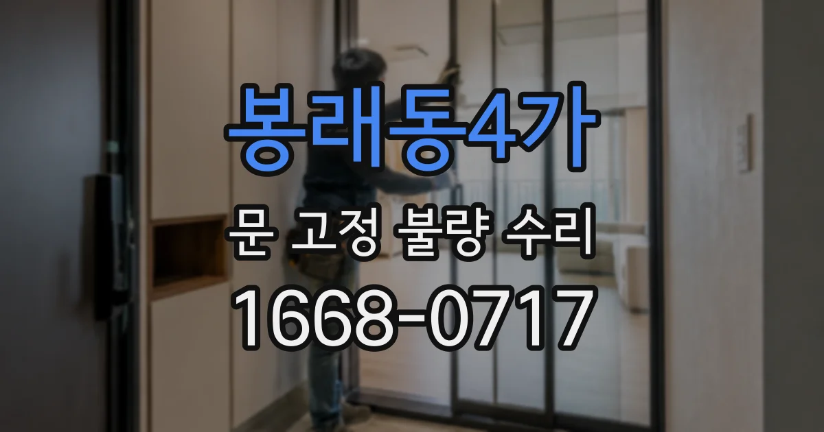 봉래동4가 문 고정 불량 수리