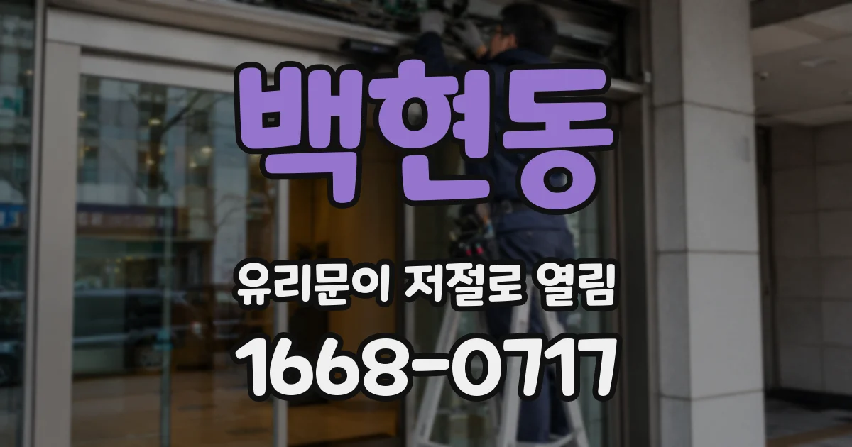 백현동 유리문이 저절로 열림