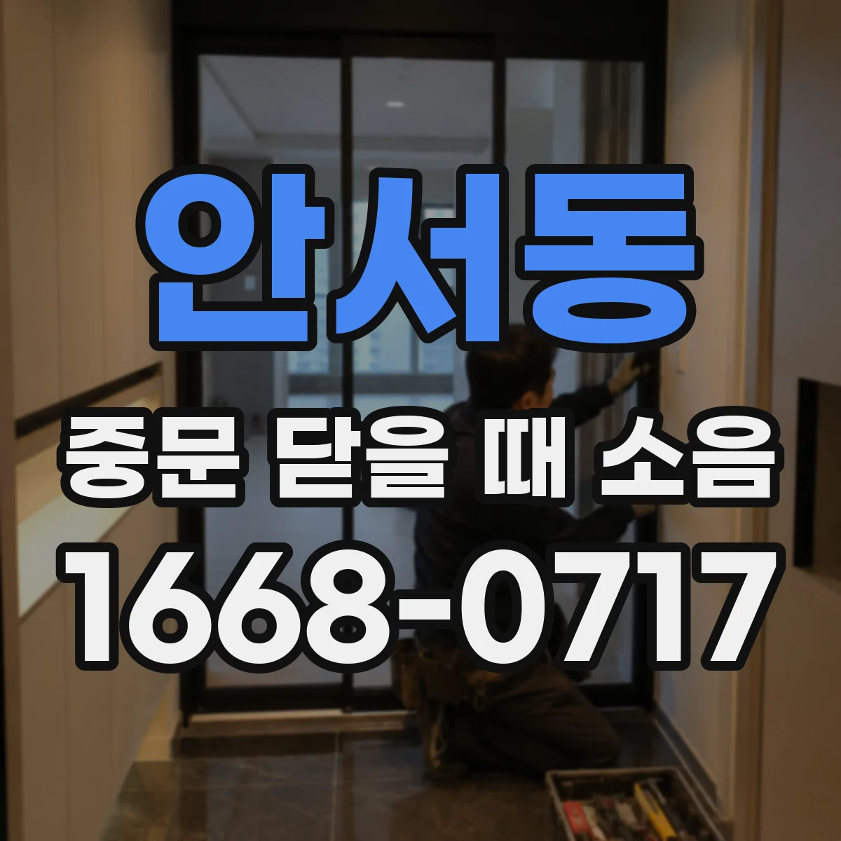 안서동 중문 닫을 때 소음