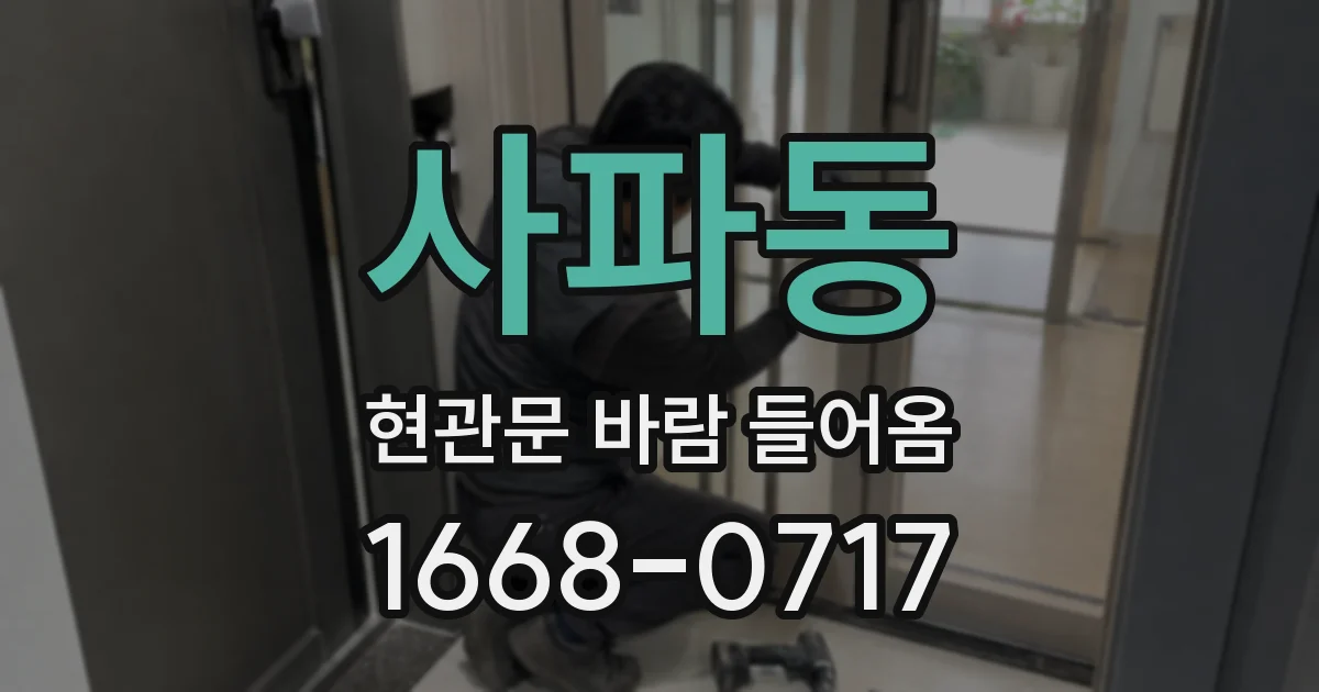 사파동 현관문 바람 들어옴