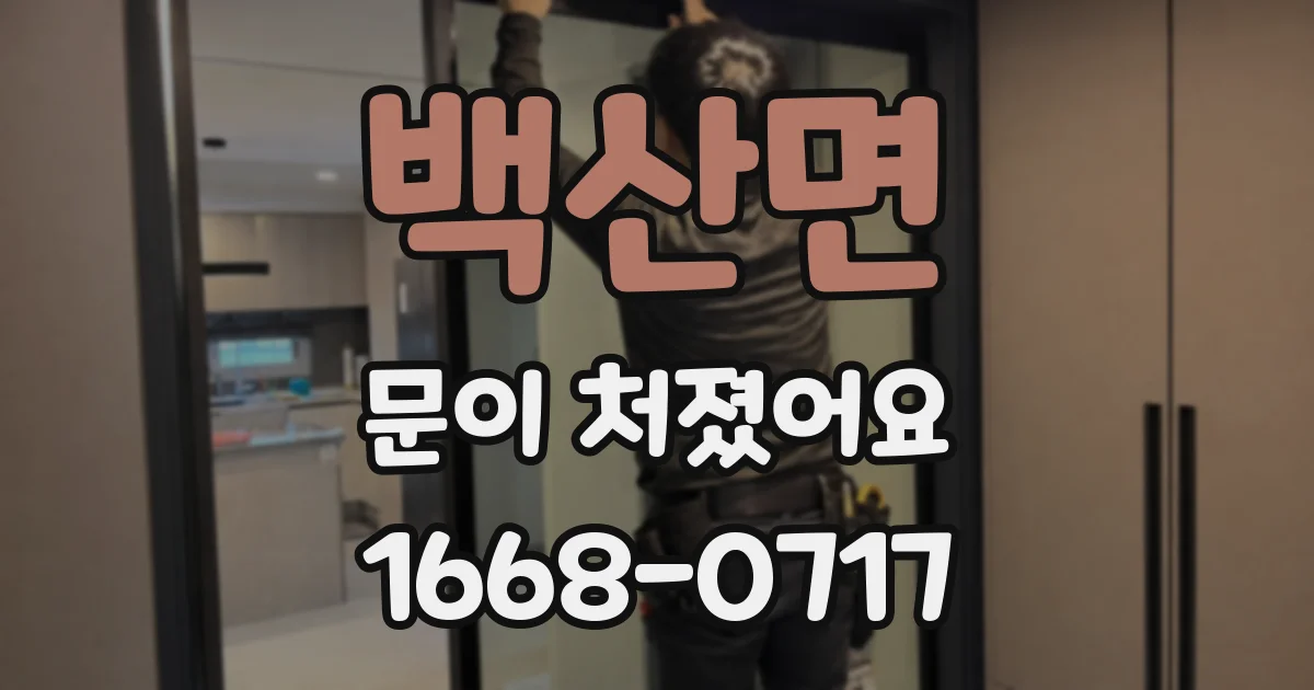 백산면 문이 처졌어요