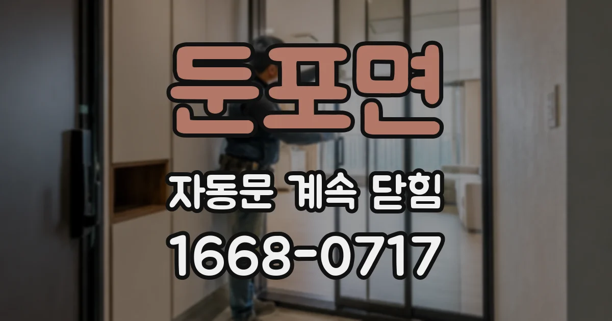 둔포면 자동문 계속 닫힘