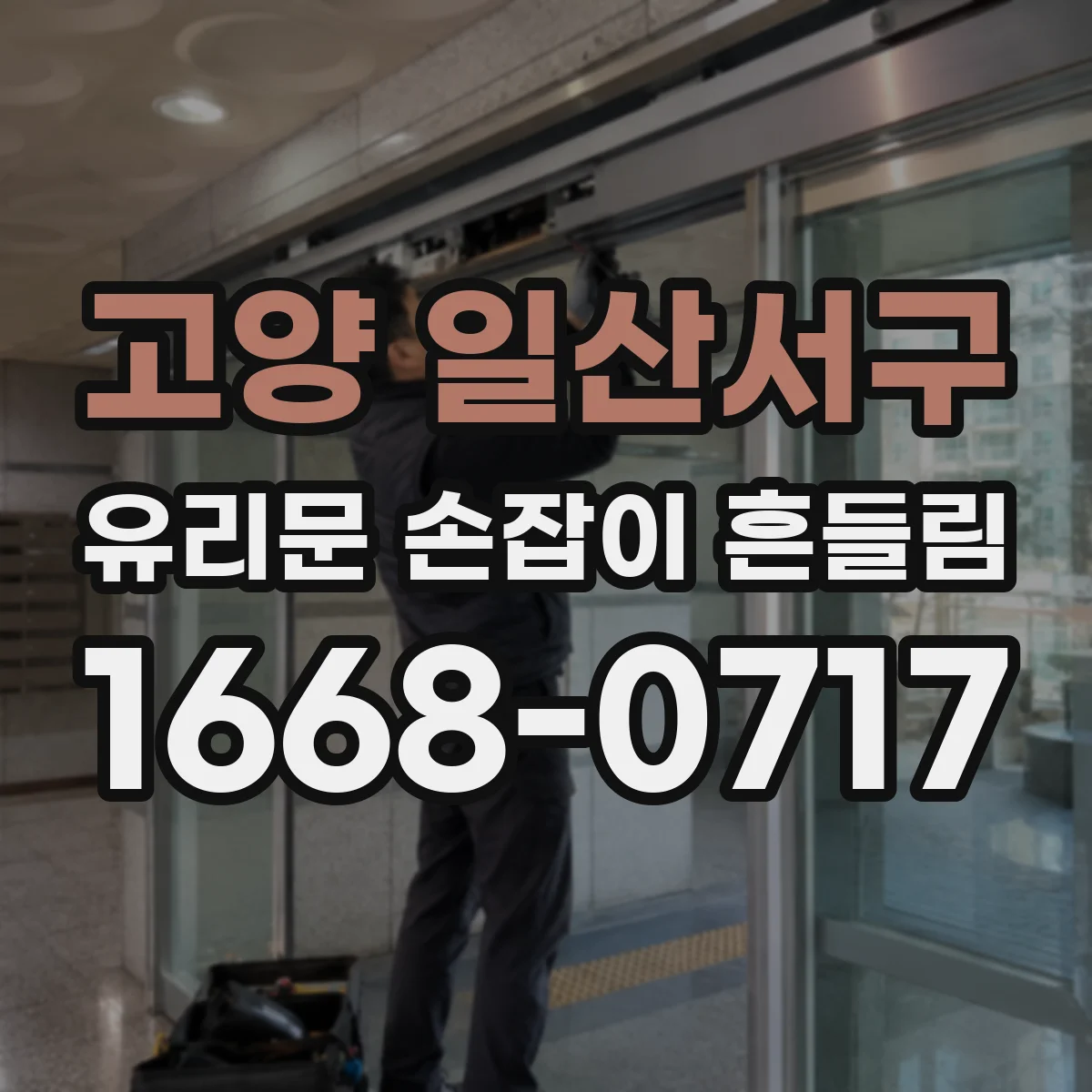 고양 일산서구 유리문 손잡이 흔들림