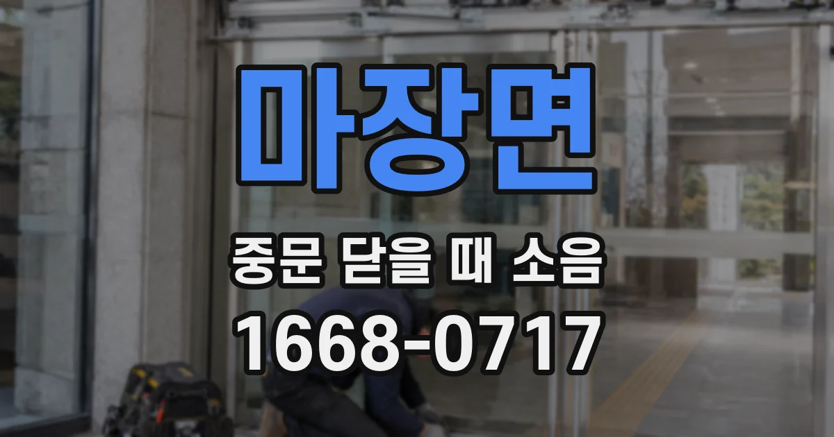 마장면 중문 닫을 때 소음