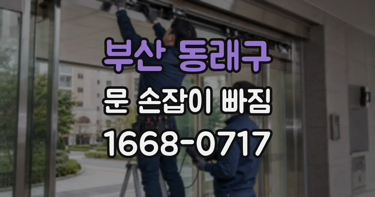 부산 동래구 문 손잡이 빠짐